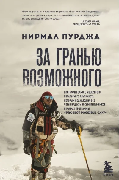 Обложка книги «За гранью возможного. Биография самого известного непальского альпиниста, который поднялся на все четырнадцать восьмитысячников в рамках программы «Project Possible - 14/7»»