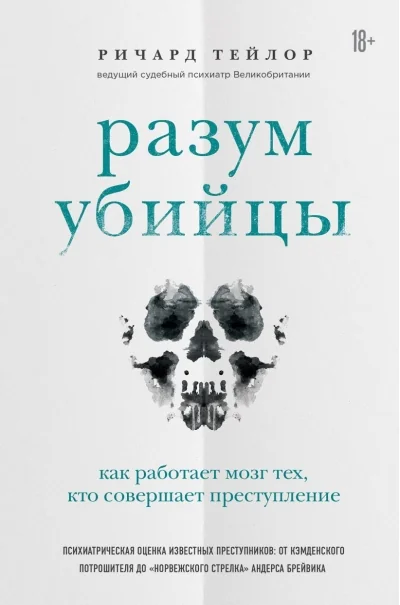 Обложка книги «Разум убийцы. Как работает мозг тех, кто совершает преступления»