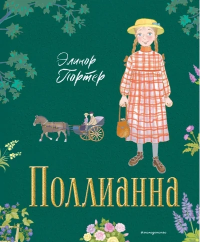 Обложка книги «Поллианна (ил. Е. Запесочной)»