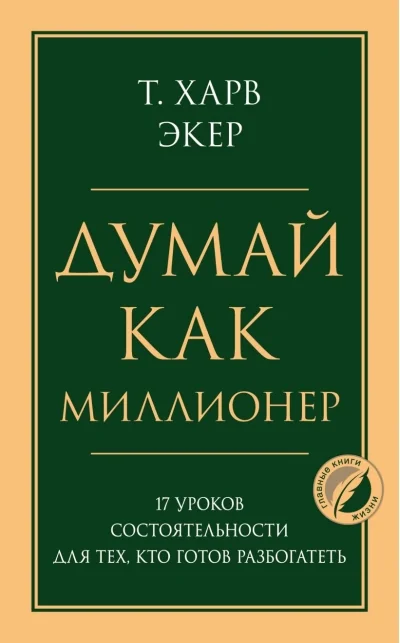 Обложка книги «Думай как миллионер. 17 уроков состоятельности для тех, кто готов разбогатеть (Харт Экер)»