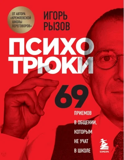Обложка книги «Психотрюки. 69 приёмов в общении, которым не учат в школе (мягк.обл.)»
