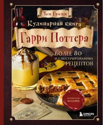 Обложка книги «Кулинарная книга Гарри Поттера. Иллюстрированное неофициальное издание»