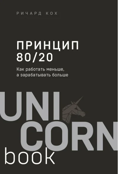 Обложка книги «Принцип 80/20. Как работать меньше, а зарабатывать больше»