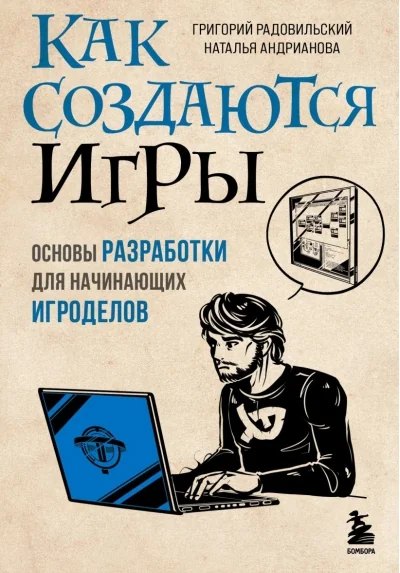 Обложка книги «Как создаются игры. Основы разработки для начинающих игроделов»