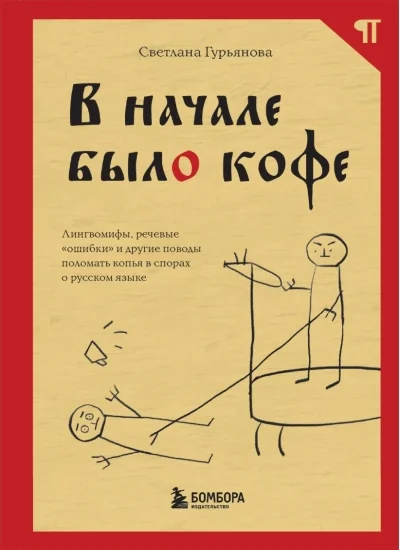 Обложка книги «В начале было кофе»