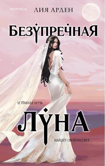 Обложка книги «Безупречная Луна»