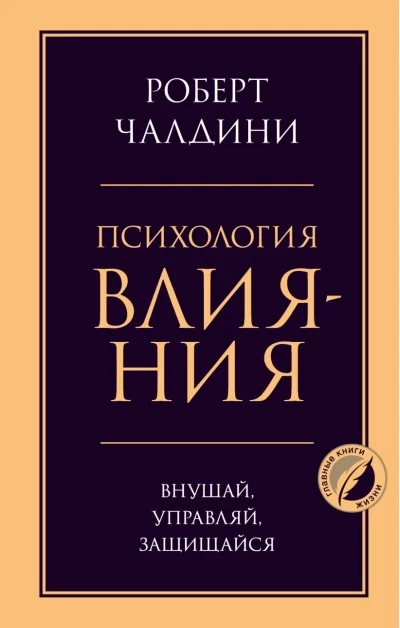 Обложка книги «Психология влияния. Внушай, управляй, защищайся»