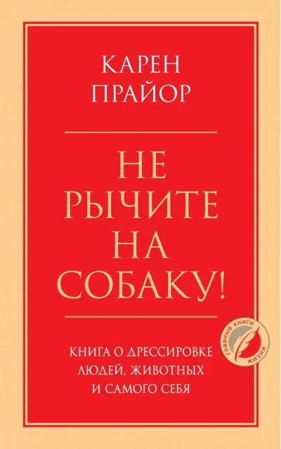 Обложка книги «Не рычите на собаку! Книга о дрессировке людей, животных и самого себя. Карен Прайор»