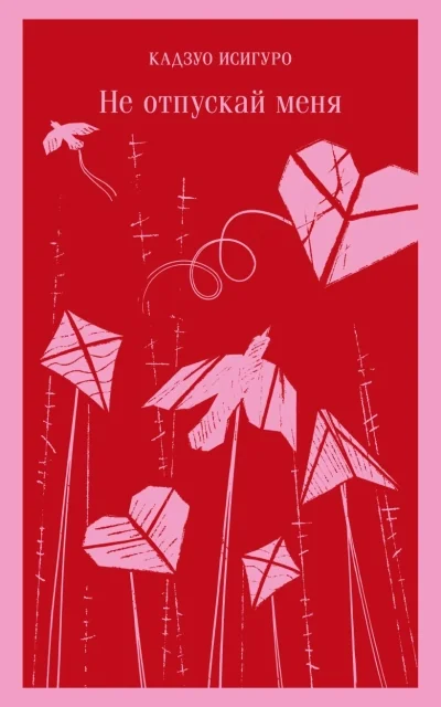 Обложка книги «Не отпускай меня»