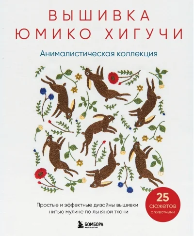 Обложка книги «Вышивка Юмико Хигучи. Анималистическая коллекция. Простые и эффектные дизайны вышивки нитью мулине по льняной ткани. 25 сюжетов с животными»