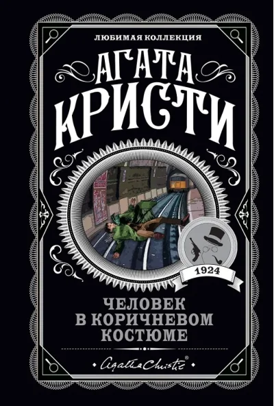 Обложка книги «Человек в коричневом костюме»