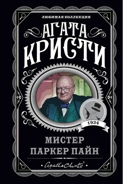 Обложка книги «Мистер Паркер Пайн»