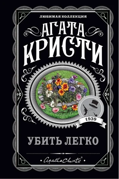 Обложка книги «Убить легко»