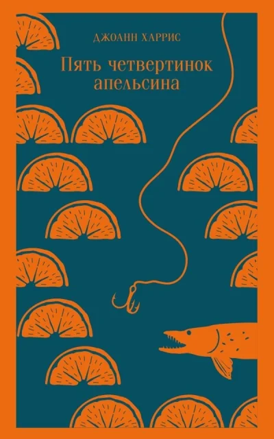 Обложка книги «Пять четвертинок апельсина»