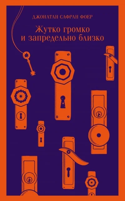 Обложка книги «Жутко громко и запредельно близко»