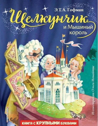 Обложка книги «Щелкунчик и Мышиный король»