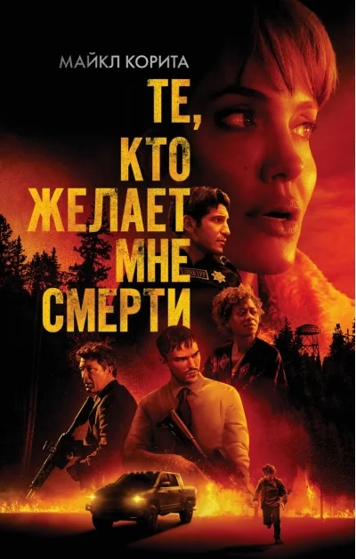 Обложка книги «Те, кто желает мне смерти»