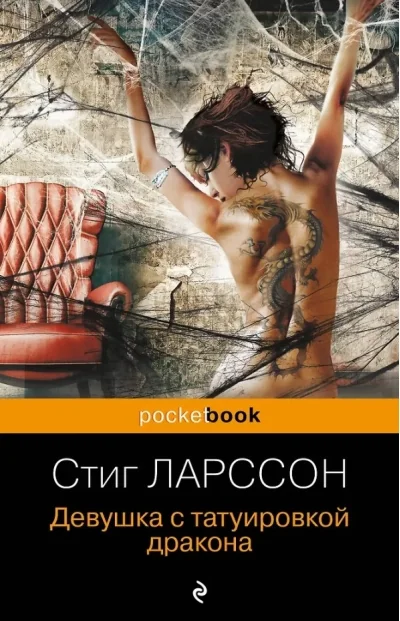 Обложка книги «Девушка с татуировкой дракона»
