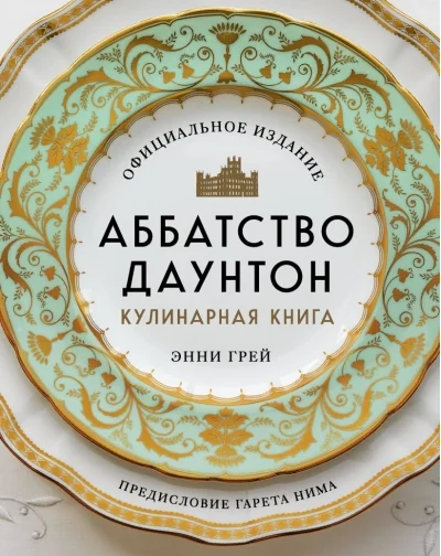 Обложка книги «Аббатство Даунтон. Кулинарная книга»