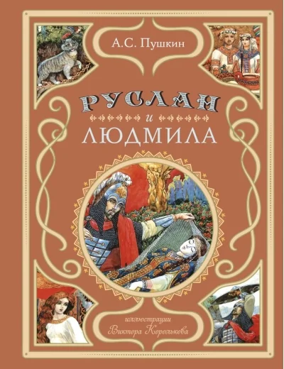 Обложка книги «Руслан и Людмила»