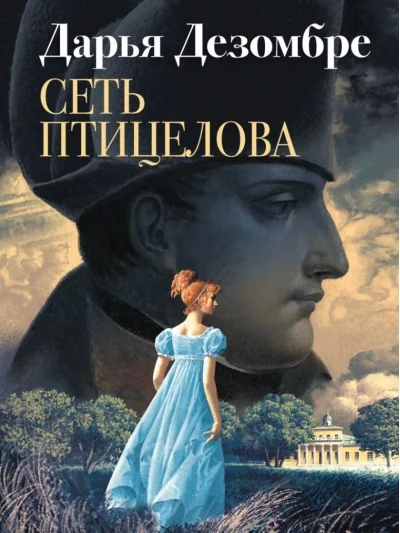 Обложка книги «Сеть птицелова»