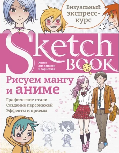 Обложка книги «Sketchbook. Рисуем мангу и аниме. Визуальный экспресс-курс рисования»