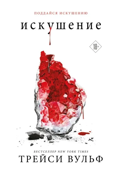 Обложка книги «Искушение»