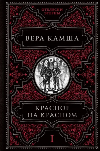 Обложка книги «Красное на красном»