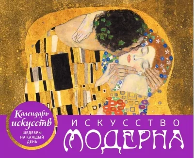 Обложка книги «Календарь искусств. Шедевры на каждый день. Искусство модерна. Настольный календарь в футляре»