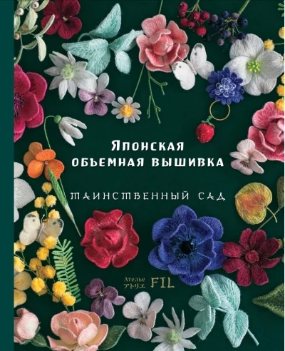 Обложка книги «Таинственный сад. Японская объемная вышивка»