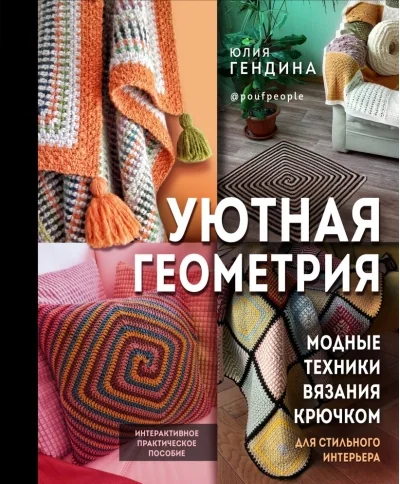 Обложка книги «Уютная геометрия. Модные техники вязания крючком для стильного интерьера»