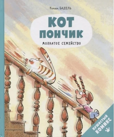 Обложка книги «Кот Пончик. Мохнатое семейство»