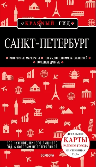 Обложка книги «Санкт-Петербург»
