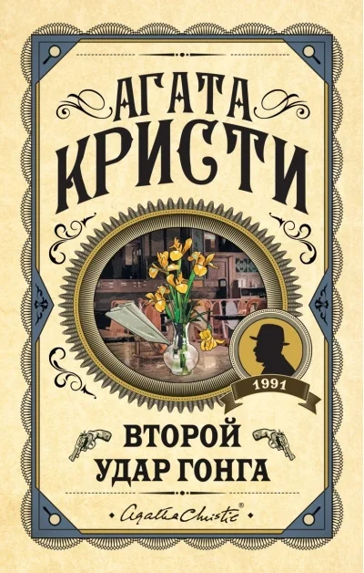 Обложка книги «Второй удар гонга»