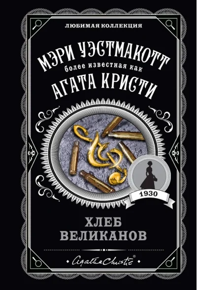 Обложка книги «Хлеб великанов»