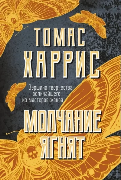 Обложка книги «Молчание ягнят (мягкий переплет)»