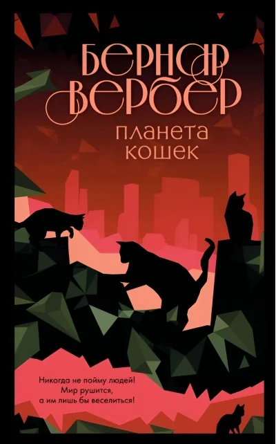 Обложка книги «Планета кошек»