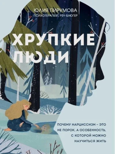 Обложка книги «Хрупкие люди. Почему нарциссизм - это не порок, а особенность, с которой можно научиться жить»