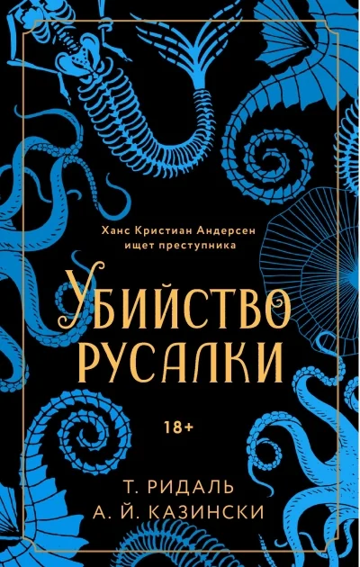 Обложка книги «Убийство русалки»