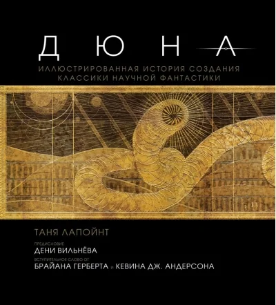 Обложка книги «Дюна. Иллюстрированная история создания классики научной фантастики»