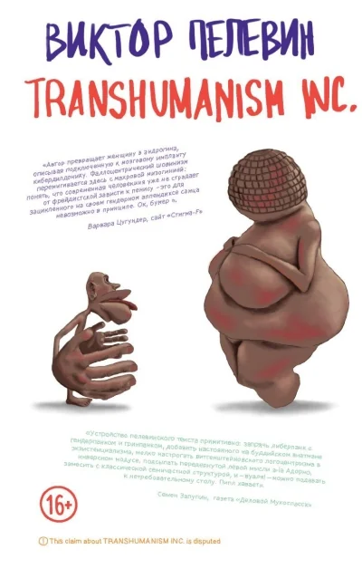 Обложка книги «Transhumanism inc. Пелевин Виктор»