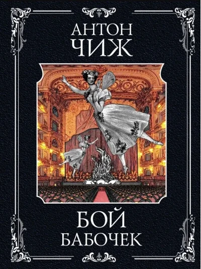 Обложка книги «Бой бабочек»