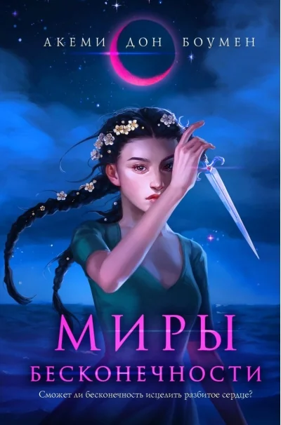 Обложка книги «Миры Бесконечности»