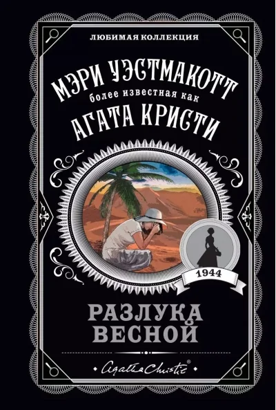 Обложка книги «Разлука весной»