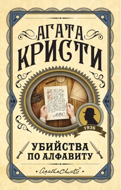 Обложка книги «Убийства по алфавиту»