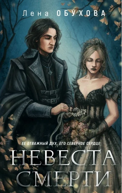 Обложка книги «Невеста Смерти»