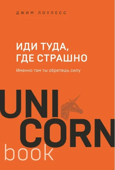 Обложка книги «Иди туда, где страшно. Именно там ты обретёшь силу»