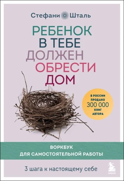 Обложка книги «Ребёнок в тебе должен обрести дом. Воркбук для самостоятельной работы. 3 шага к настоящему себе»
