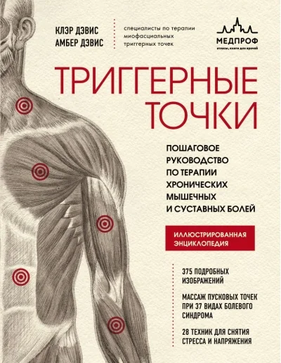 Обложка книги «Триггерные точки. Пошаговое руководство по терапии хронических мышечных и суставных болей»