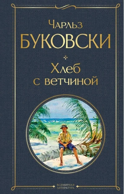 Обложка книги «Хлеб с ветчиной»